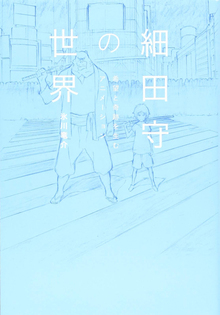 【バーゲンブック】細田守の世界 希望と奇跡を生むアニメーション