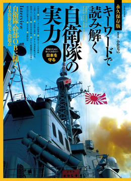 【バーゲンブック】キーワードで読み解く自衛隊の実力