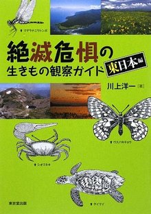 【バーゲンブック】絶滅危惧の生きもの観察ガイド 東日本編