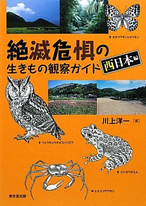 【バーゲンブック】絶滅危惧の生きもの観察ガイド 西日本編