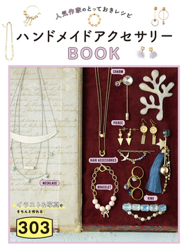 【バーゲンブック】人気作家のとっておきレシピ ハンドメイドアクセサリーBOOK303