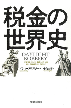 税金の世界史