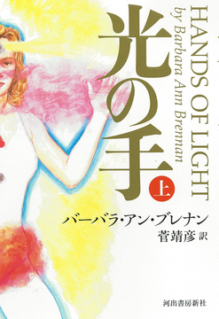 光の手 上