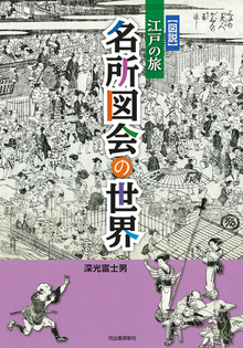 図説 江戸の旅 名所図会の世界