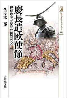 慶長遣欧使節 伊達政宗が夢見た国際外交