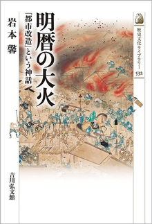 明暦の大火 「都市改造」という神話