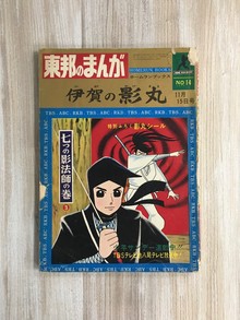 ［ 古書 ］東邦のまんが 伊賀の影丸 No.14 ホームランブックス 付録欠