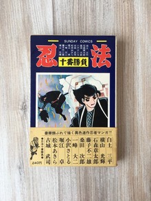 ［ 古書 ］忍法十番勝負 サンデーコミックス 初版 帯付