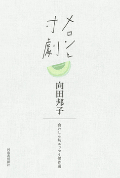 メロンと寸劇 食いしん坊エッセイ傑作選