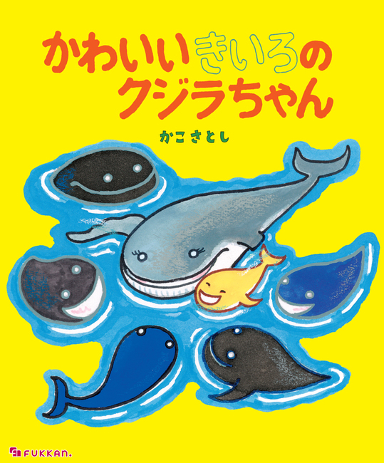 かわいいきいろのクジラちゃん かこさとし 販売ページ 復刊ドットコム