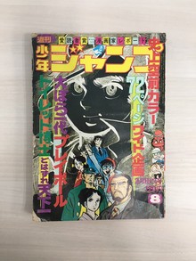 ［ 古書 ］週刊少年ジャンプ （昭和49年2月18日号）