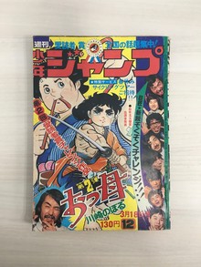 ［ 古書 ］週刊少年ジャンプ （昭和49年3月18日号）