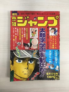 ［ 古書 ］週刊少年ジャンプ （昭和49年6月17日号）