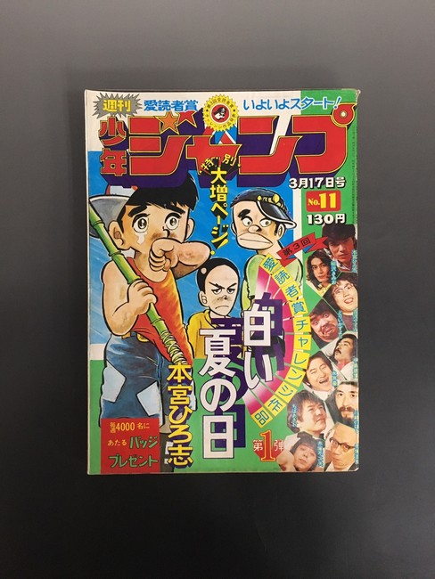 週刊少年ジャンプ 昭和50年11月17日号 サーキットの狼 巻頭カラー-