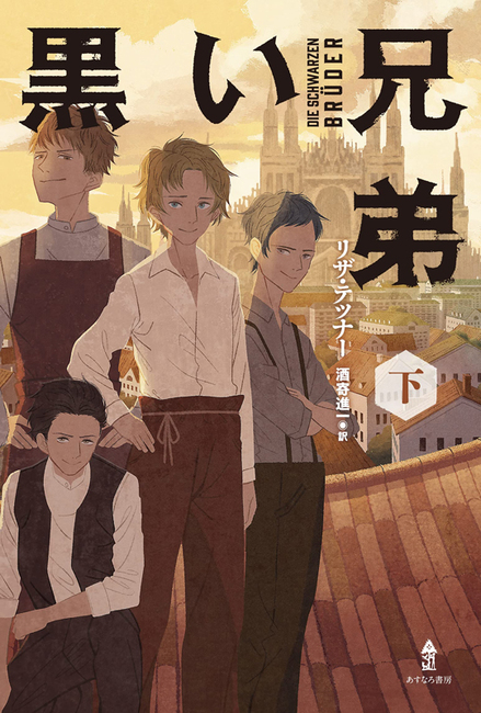 黒い兄弟 下（リザ・テツナー 著 ／ 酒寄進一 訳）』 販売ページ