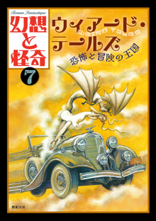 幻想と怪奇 7 ウィアード・テールズ 恐怖と冒険の王国