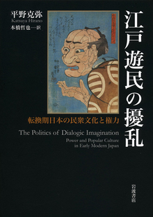 江戸遊民の擾乱 転換期日本の民衆文化と権力