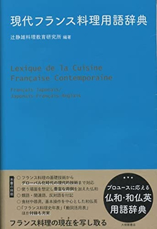 フランス料理研究（辻静雄）』 販売ページ | 復刊ドットコム