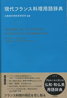 現代フランス料理用語辞典