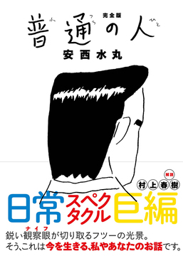 完全版 普通の人