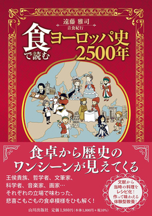 食で読むヨーロッパ史2500年