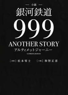 小説 銀河鉄道999 ANOTHER STORY アルティメットジャーニー