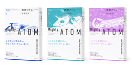 鉄腕アトム 《オリジナル版》 第II期：7～12巻