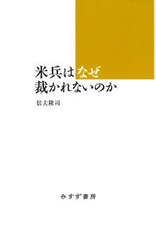 米兵はなぜ裁かれないのか