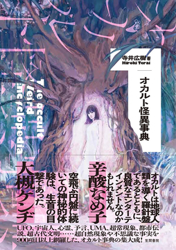 オカルト怪異事典