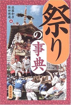 【バーゲンブック】祭りの事典