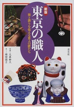 【バーゲンブック】東京の職人 新版