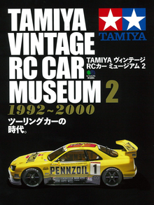 【バーゲンブック】TAMIYA ヴィンテージRCカー ミュージアム2