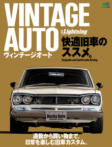 【バーゲンブック】VINTAGE AUTO 快適旧車のススメ。