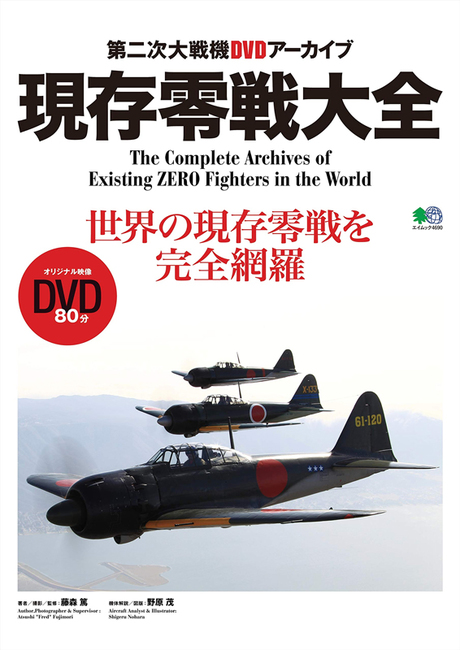 【バーゲンブック】現存零戦大全 第二次大戦機DVDアーカイブ