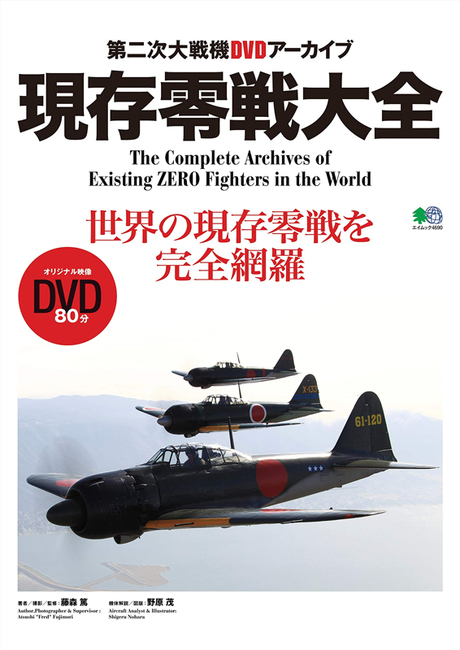 バーゲンブック】現存零戦大全 第二次大戦機DVDアーカイブ（藤森