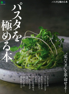 【バーゲンブック】パスタを極める本