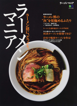 【バーゲンブック】ラーメンマニア