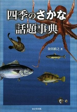 【バーゲンブック】四季のさかな話題事典