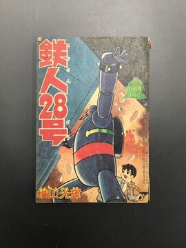 ［ 古書 ］少年 別冊付録 鉄人28号 昭和36年11月号