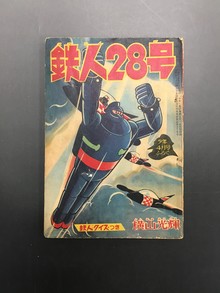 ［ 古書 ］少年 別冊付録 鉄人28号 昭和37年4月号