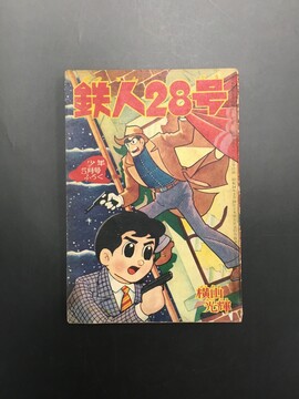 ［ 古書 ］少年 別冊付録 鉄人28号 昭和36年5月号