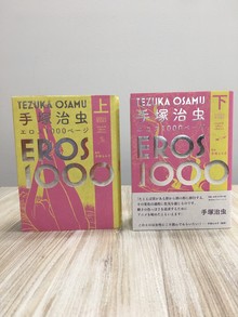 ［ 古書 ］手塚治虫エロス1000ページ 上・下セット