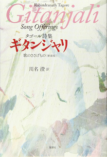 タゴール詩集 ギタンジャリ 歌のささげもの 新装版