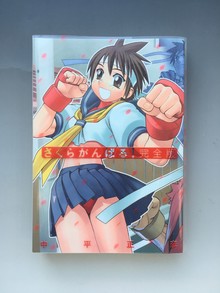 ［ 古書 ］さくらがんばる！完全版 初版