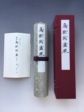 ［ 古書 ］鳥獣戯画巻