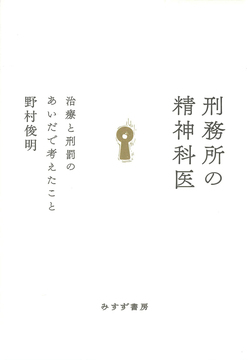 刑務所の精神科医 治療と刑期の間で考えたこと