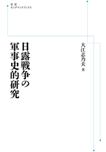 日露戦争の軍事史的研究 ＜岩波オンデマンド＞