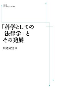 「科学としての法律学」とその発展 ＜岩波オンデマンド＞