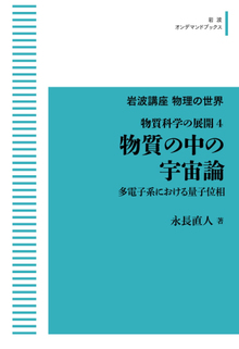 岩波講座物理の世界 物質科学の展開 4 物質の中の宇宙論 多電子系における量子位相 ＜岩波オンデマンド＞