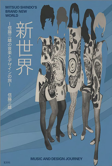 新世界 -信藤三雄の音楽とデザインの旅-